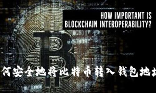 如何安全地将比特币转入钱包地址？