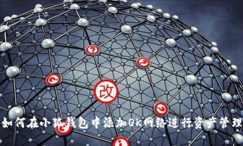 如何在小狐钱包中添加OK网络进行资产管理