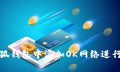 如何在小狐钱包中添加O