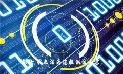 抱歉，我无法为您提供该