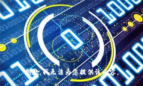 抱歉，我无法为您提供该内容。