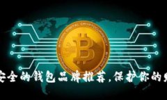 十大最安全的钱包品牌推