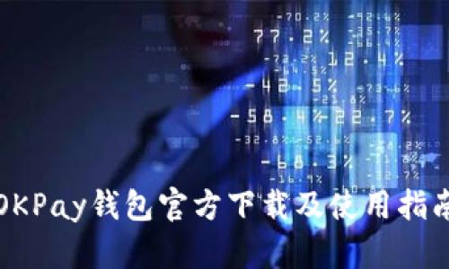 OKPay钱包官方下载及使用指南