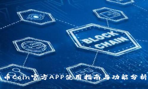 币Coin官方APP使用指南与功能分析