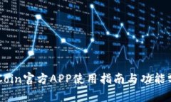 币Coin官方APP使用指南与功