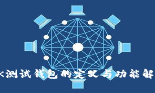 OK测试钱包的定义与功能解析