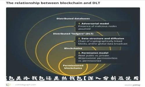 OK钱包是冷钱包还是热钱包？深入分析及使用指南
