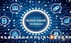 OK钱包是冷钱包还是热钱包
