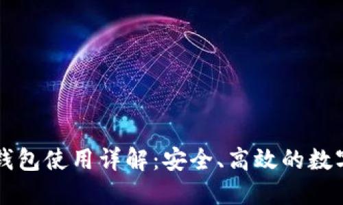 以太坊交易所钱包使用详解：安全、高效的数字资产管理方案