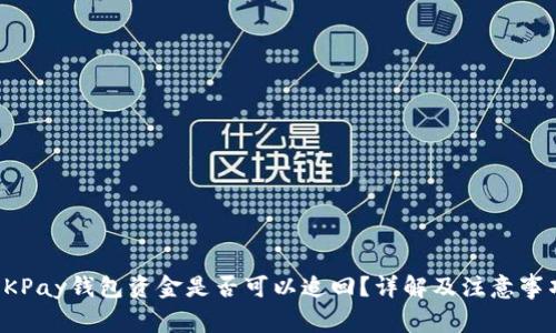 OKPay钱包资金是否可以追回？详解及注意事项