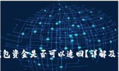 OKPay钱包资金是否可以追回