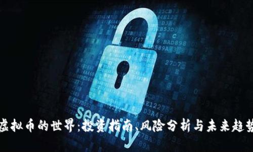 虚拟币的世界：投资指南、风险分析与未来趋势
