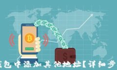 如何在Cobo钱包中添加其他