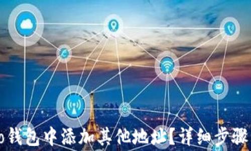 
如何在Cobo钱包中添加其他地址？详细步骤与注意事项