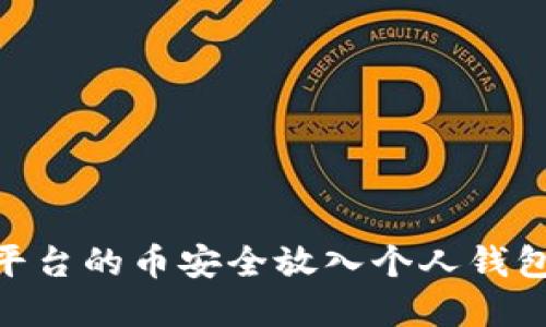 如何将OK平台的币安全放入个人钱包：完整指南