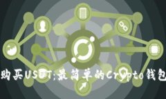 如何购买USDT：最简单的