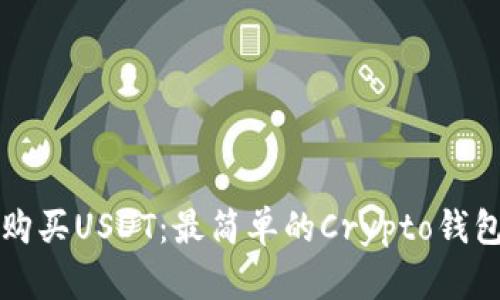 如何购买USDT：最简单的Crypto钱包指南