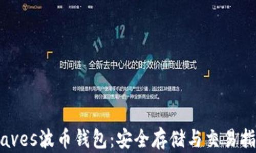 
Waves波币钱包：安全存储与交易指南