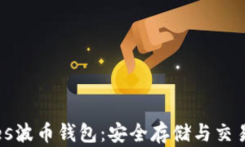 
Waves波币钱包：安全存储与交易指南