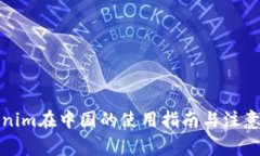 Tokenim在中国的使用指南与