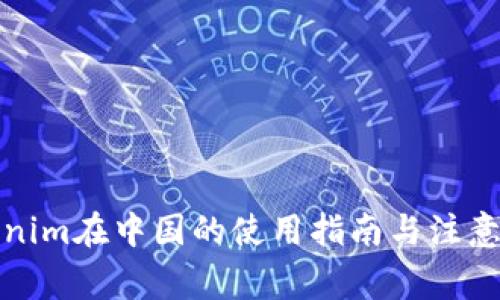 Tokenim在中国的使用指南与注意事项