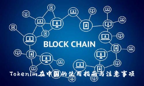 Tokenim在中国的使用指南与注意事项