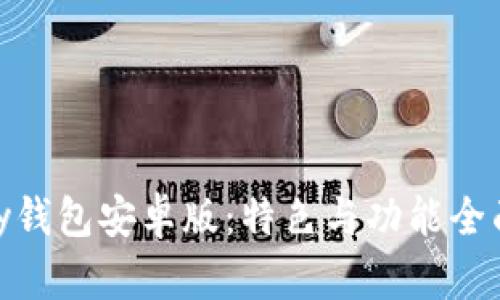 OKPay钱包安卓版：特色与功能全面解析