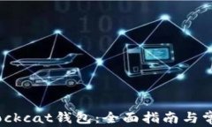 如何使用Blockcat钱包：全面