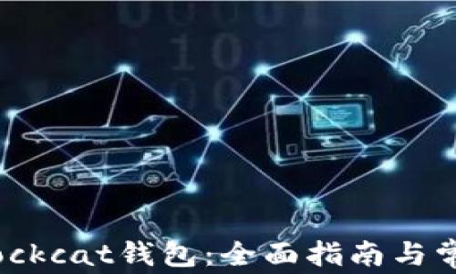 
如何使用Blockcat钱包：全面指南与常见问题解答