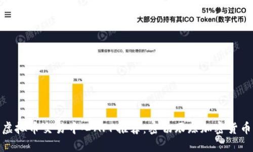 最佳虚拟币交易中心APP推荐：密切跟踪加密货币市场