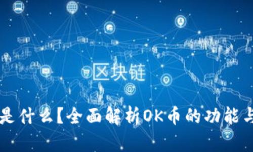 OK币是什么？全面解析OK币的功能与价值