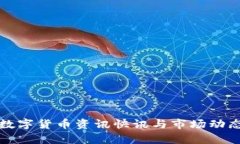 最新数字货币资讯快讯与