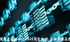 如何创建达世币（DASH）钱