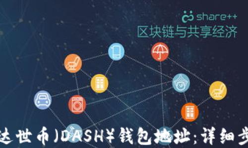 
如何创建达世币（DASH）钱包地址：详细步骤与指南