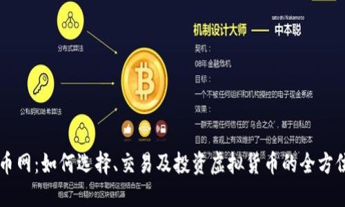 虚拟币网：如何选择、交易及投资虚拟货币的全方位指南
