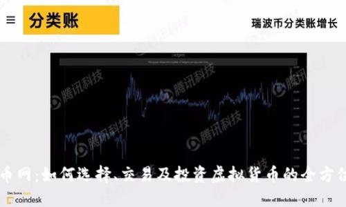 虚拟币网：如何选择、交易及投资虚拟货币的全方位指南