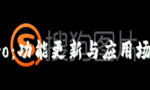 波宝Pro：功能更新与应用场景详解