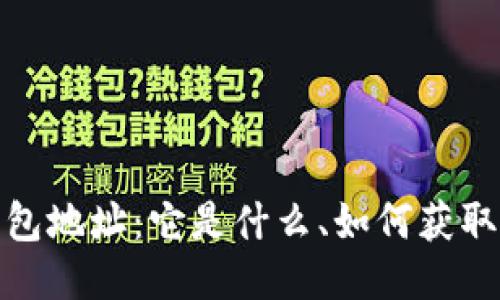 思考的  
彻底了解钱包地址：它是什么、如何获取及其重要性
