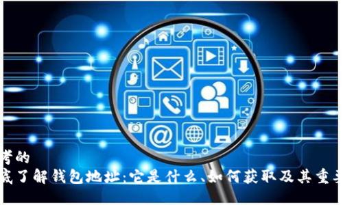 思考的  
彻底了解钱包地址：它是什么、如何获取及其重要性