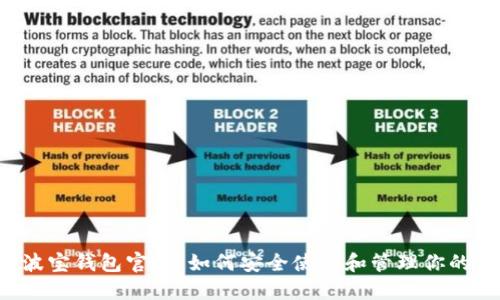 Tronlink波宝钱包官网：如何安全使用和管理你的TRON资产