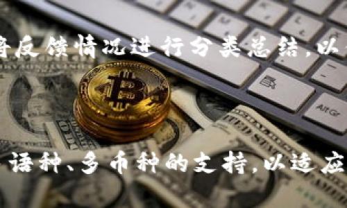 biao ti火网交易所官网首页：一站式数字资产交易平台/biao ti  
火网交易所, 数字资产, 交易平台, 加密货币/guanjianci  

## 内容主体大纲

1. **火网交易所概述**
   - 1.1 火网交易所的成立背景
   - 1.2 火网的使命与愿景
   - 1.3 主要业务及服务

2. **火网交易所的产品与功能**
   - 2.1 交易市场
   - 2.2 钱包服务
   - 2.3 KYC和安全性
   - 2.4 客户支持

3. **注册与使用流程**
   - 3.1 如何注册账户
   - 3.2 如何进行身份验证
   - 3.3 如何进行首次充值及提款

4. **火网交易所的交易操作**
   - 4.1 基本交易类型与操作
   - 4.2 交易费率介绍
   - 4.3 如何制定交易策略

5. **社区与用户反馈**
   - 5.1 用户社区的构建
   - 5.2 用户反馈的重要性
   - 5.3 未来改进方向

6. **火网交易所的安全性解析**
   - 6.1 交易所安全策略
   - 6.2 用户账户安全防护
   - 6.3 遇到安全问题时的应对措施

7. **火网交易所未来展望**
   - 7.1 新产品与功能发展路线
   - 7.2 行业趋势与火网的应对策略
   - 7.3 火网在全球市场的扩展计划

---

### 1. 火网交易所概述

#### 1.1 火网交易所的成立背景

火网交易所成立于XX年，总部设立在XX地。作为当前最具潜力的数字资产交易平台之一，火网交易所旨在为全球用户提供安全、稳定、高效的加密货币交易服务。

#### 1.2 火网的使命与愿景

火网交易所的使命是推动区块链及加密货币的普及与应用，致力于为用户创建一个公平、透明、便利的数字资产交易环境。我们的愿景是成为全球领先的数字资产交易平台。

#### 1.3 主要业务及服务

火网主要提供以下服务：数字资产交易、数字货币钱包、资产管理及交易策略建议等。我们正在不断扩展服务范围，以满足用户日益增长的需求。

---

### 2. 火网交易所的产品与功能

#### 2.1 交易市场

火网交易所提供多种交易市场，涵盖主流数字货币如比特币、以太坊等，同时也有丰富的山寨币选择。用户可以根据市场行情和个人需求进行灵活选择。

#### 2.2 钱包服务

火网为了满足用户的资产安全需求，推出了高安全性的数字货币钱包。所有钱包均采用冷存储，多重签名技术保证用户资产安全。

#### 2.3 KYC和安全性

为了遵循各国法律法规，火网交易所对所有用户实施KYC（身份验证）流程，确保交易安全、透明。此外，火网还采用了强大的安全防护措施，保障用户交易的安全性。

#### 2.4 客户支持

火网交易所设有专业的客服团队，提供7x24小时服务。用户可以通过官网、社交媒体、邮件等多种途径联系我们获得支持。

---

### 3. 注册与使用流程

#### 3.1 如何注册账户

用户访问火网官网后，点击注册按钮，填写相关信息，如电子邮箱、手机号码等，完成电子邮箱确认后，即可成功注册账户。

#### 3.2 如何进行身份验证

注册后，用户需根据显示的指引上传身份证明材料，等待平台审核。审核通过后，用户的身份验证将会成功。

#### 3.3 如何进行首次充值及提款

用户可通过多种支付方式进行充值，包括银行卡转账、数字货币转账等。提款则需要满足一定条件，并且需要再进行身份验证确认。

---

### 4. 火网交易所的交易操作

#### 4.1 基本交易类型与操作

火网交易所提供多种交易类型，包括限价单、市场单等。用户可以根据自身需求选择合适的交易方式，进行资产买入或卖出。

#### 4.2 交易费率介绍

火网交易所的费率透明，根据不同的交易量和会员等级，手续费会有所不同。平台定期会有促销活动，用户可以享受更低的费率。

#### 4.3 如何制定交易策略

制定成功的交易策略需要用户了解市场行情、资金管理及风险控制。火网会定期举办在线研讨会，帮助用户提升交易技能。

---

### 5. 社区与用户反馈

#### 5.1 用户社区的构建

火网建立了强大的用户社区，用户可以在这里分享交易经验、获取市场信息。社区活跃度高，用户反馈得到及时响应。

#### 5.2 用户反馈的重要性

用户的反馈对火网交易所的进步与发展至关重要。我们每年都会组织用户满意度调查，收集宝贵的用户意见与建议。

#### 5.3 未来改进方向

火网在不断服务的同时，也会根据用户的反馈，调整产品方向，以满足变化的市场需求和用户期望。

---

### 6. 火网交易所的安全性解析

#### 6.1 交易所安全策略

火网通过多层级的安全策略如DDoS防护、流量监控等，保证平台的安全运转，保护用户的交易数据与资金安全。

#### 6.2 用户账户安全防护

用户账户安全防护是火网的重中之重，我们建议用户开启两步验证、使用强密码，并定期更换密码以增强账户安全。

#### 6.3 遇到安全问题时的应对措施

若用户遇到安全问题，火网具有完善的应急处理机制，快速反应，确保用户的资产安全，并为每位用户提供最佳的解决方案。

---

### 7. 火网交易所未来展望

#### 7.1 新产品与功能发展路线

未来火网将会推出更多新产品与功能，如基金理财、智能交易等，以适应更多用户需求。

#### 7.2 行业趋势与火网的应对策略

在加密货币行业迅猛发展的背景下，火网会积极应对市场变化，共享最新的行业资讯和投资策略，确保用户始终走在市场前列。

#### 7.3 火网在全球市场的扩展计划

火网交易所计划在未来几年内进军欧洲、美国及亚洲的主要市场，努力成为全球性的数字资产交易平台。

---

## 相关问题解析

### 问题1：火网交易所和其他交易所的区别是什么？

火网交易所与其他交易所的主要区别在于其定制化的用户体验、安全策略和多样化的交易服务。火网致力于提供更加便捷与个性化的服务，同时保证交易的安全与透明。具体来说，火网在操作流程上简化了用户的步骤，让注册、充值和交易变得更加简单。此外，火网还注重产品的多样性，提供了多个市场选择，确保用户可以根据需求进行资产的多样化配置。这种极具灵活性的交易服务是火网的一大亮点。

### 问题2：火网交易所如何保障用户资产的安全？

火网交易所通过多重机制确保用户资产的安全。首先，火网采用冷钱包存储大部分数字资产，减少在线存储所带来的风险。其次，火网平台实施多重身份验证机制，确保每位用户的交易行为都是经过验证的。此外，火网还使用先进的加密技术和防火墙，保护用户的数据不被外部攻击。最重要的是，火网设有应急响应团队，针对安全事件可以快速处理，确保用户的损失降到最低。

### 问题3：如何在火网交易所进行高效交易？

要在火网交易所进行高效交易，首先需要用户熟悉市场情况和平台功能，了解多种交易策略，并结合实时市场热点制定计划。同时，用户需要关注技术分析和基本面分析，通过数据得出合理的预判。可以使用火网提供的专业交易工具和信息数据，进行实时监控和分析。此外，建议用户合理设置止盈和止损策略，以避免因市场剧烈波动而造成的资产损失。

### 问题4：火网交易所是否支持法币交易？

是的，火网交易所支持多种法币的充值与交易，用户可以使用法律允许的多种支付方式进行法币与数字货币的兑换。这一功能极大地方便了新用户进入加密货币市场，让他们更加容易地进行资产的配置。此外，火网在法币交易方面的操作简单明了，用户可以快速完成交易。

### 问题5：火网交易所如何处理用户反馈？

火网交易所非常重视用户反馈，设立了专门的用户客服与反馈渠道。每年的用户满意度调查帮助火网了解用户需求，并进行相应的升级。用户可以通过意见反馈通道提交建议与评论，火网将反馈情况进行分类总结，以便改进产品与服务。此外，火网定期会有用户论坛，邀请用户面对面交流，以加深对用户体验的理解。

### 问题6：火网交易所在未来的发展方向是什么？

火网交易所未来的发展方向将集中在技术创新、全球市场扩展及用户服务提升上。首先，火网将加大对区块链技术的应用，从而提升交易安全及效率。其次，火网计划拓展国际市场，增加对多语种、多币种的支持，以适应全球用户需求。最后，火网将不断用户体验，通过数据分析与用户反馈，提升服务质量，进一步巩固市场地位。
