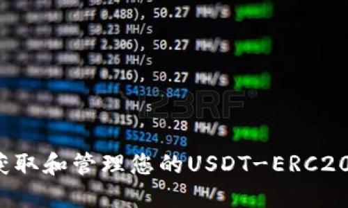 如何获取和管理您的USDT-ERC20地址？