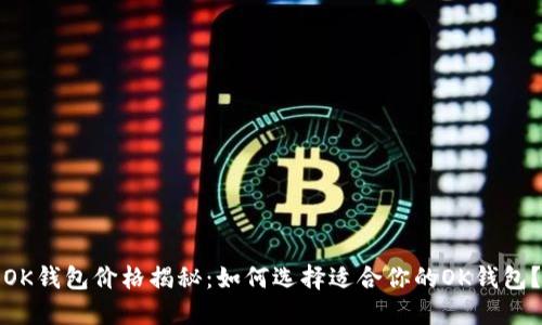 OK钱包价格揭秘：如何选择适合你的OK钱包？