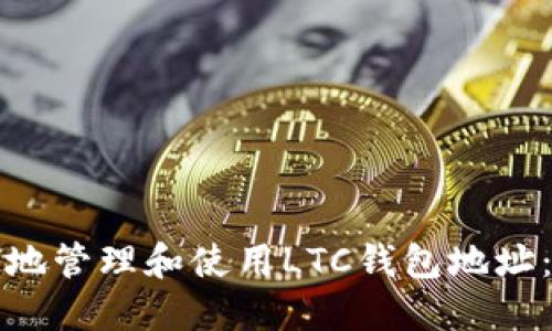 如何安全地管理和使用LTC钱包地址：全面指南