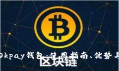 全面解析Okpay钱包：使用指