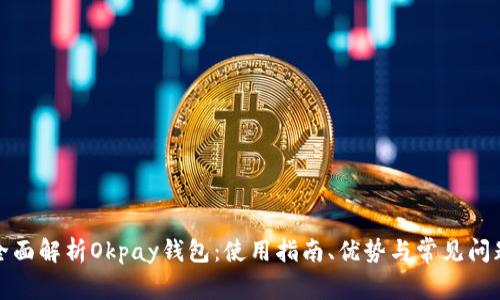 全面解析Okpay钱包：使用指南、优势与常见问题