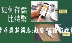 加密数字货币最新消息：