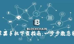 Bitpie钱包苹果手机下载指