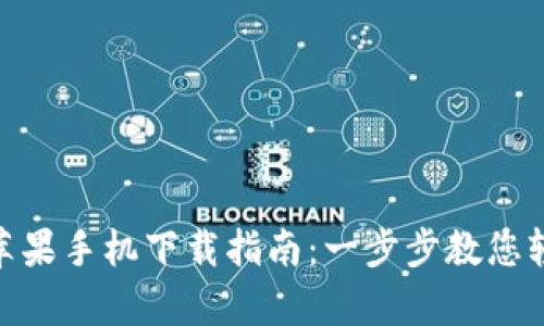 Bitpie钱包苹果手机下载指南：一步步教您轻松下载安装