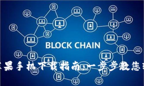 Bitpie钱包苹果手机下载指南：一步步教您轻松下载安装